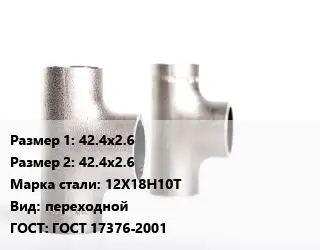 Тройник нержавеющий 42.4х2.6х42.4х2.6 Сталь: 12Х18Н10Т переходной ГОСТ: ГОСТ 17376-2001